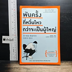 หนังสือ พันครั้งที่หวั่นไหวกว่าจะเป็นผู้ใหญ่