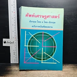 หนังสือ ศัพท์เศรษฐศาสตร์ อังกฤษ-ไทย ไทย-อังกฤษ ฉบับราชบัณฑิตยสถาน