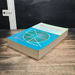 หนังสือ ศัพท์เศรษฐศาสตร์ อังกฤษ-ไทย ไทย-อังกฤษ ฉบับราชบัณฑิตยสถาน รูปที่ 4