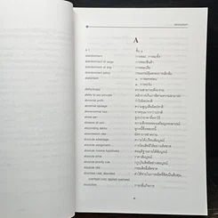 หนังสือ ศัพท์เศรษฐศาสตร์ อังกฤษ-ไทย ไทย-อังกฤษ ฉบับราชบัณฑิตยสถาน รูปที่ 7