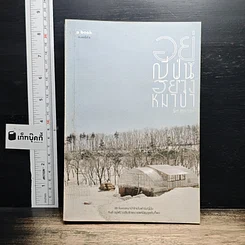 หนังสือ อยู่ญี่ปุ่นอย่างหมาป่า