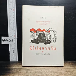 หนังสือ พี่ไปหลายวัน