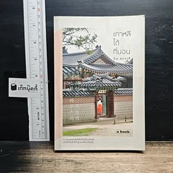 หนังสือ เกาหลีใต้ที่นอน