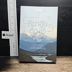 หนังสือ หิมาลัยต้องใช้หูฟัง