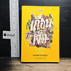 หนังสือ เถื่อนเจ็ด
