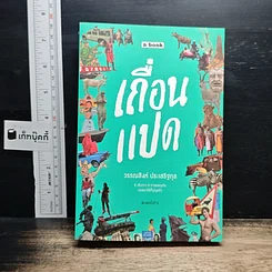 หนังสือ เถื่อนแปด