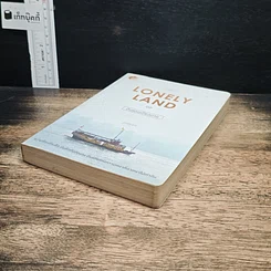 หนังสือ Lonely Land ดินแดนเดียวดาย รูปที่ 4