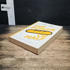 หนังสือ The Power of Half พลังแห่งการแบ่งครึ่ง รูปที่ 4