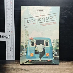 หนังสือ โยดายาบอย