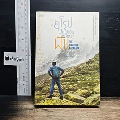 หนังสือ ยุโรปไม่ได้เป็นเหมือนฝัน : The Walking Backpack