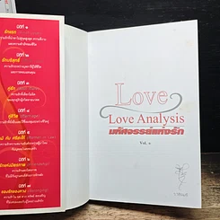 หนังสือ Love Analysis มหัศจรรย์แห่งรัก Vol.1 รูปที่ 6