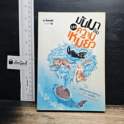 หนังสือ มันมากับความเหมียว