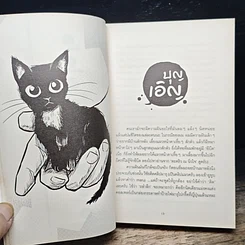 หนังสือ มันมากับความเหมียว รูปที่ 11