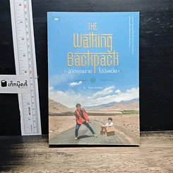 หนังสือ The Walking Backpack ลากคุณชาย ไปอินเดีย