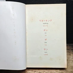 หนังสือ Walking on the sun ทุกๆวันบนดวงอาทิตย์ รูปที่ 6