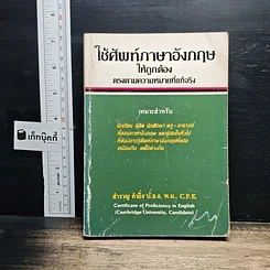 หนังสือ ใช้ศัพท์ภาษาอังกฤษให้ถูกต้อง ตรงตามความหมายที่แท้จริง
