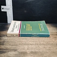 หนังสือ ใช้ศัพท์ภาษาอังกฤษให้ถูกต้อง ตรงตามความหมายที่แท้จริง รูปที่ 3