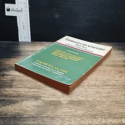 หนังสือ ใช้ศัพท์ภาษาอังกฤษให้ถูกต้อง ตรงตามความหมายที่แท้จริง รูปที่ 4