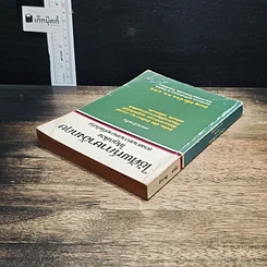 หนังสือ ใช้ศัพท์ภาษาอังกฤษให้ถูกต้อง ตรงตามความหมายที่แท้จริง รูปที่ 5
