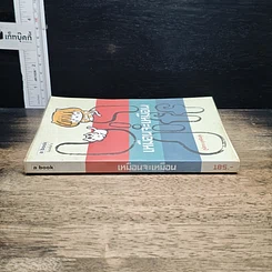 หนังสือ เหมือนจะเหมือน รูปที่ 3