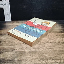 หนังสือ เหมือนจะเหมือน รูปที่ 4