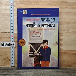 หนังสือ จดหมายจากเด็กชายช่างฝัน