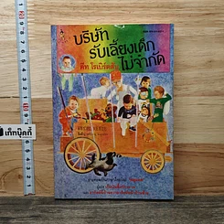 หนังสือ บริษัทรับเลี้ยงเด็กไม่จำกัด