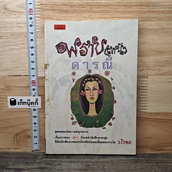 หนังสือ พราย(ตานี) ดารณี