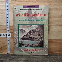 หนังสือ สร้างชีวิตและสังคม ตามหลักคำสอนของขงจื๊อ