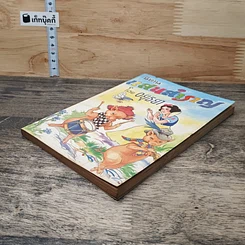 หนังสือ นิทานแสนสำราญ รูปที่ 3