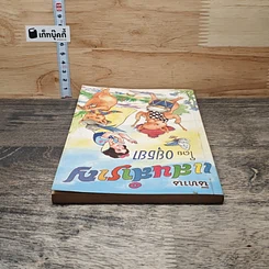 หนังสือ นิทานแสนสำราญ รูปที่ 4