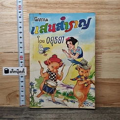 หนังสือ นิทานแสนสำราญ
