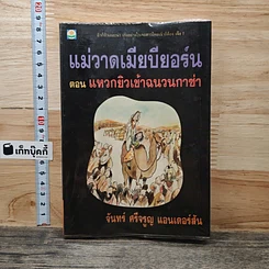 หนังสือ แม่วาดเมียบียอร์น ตอน แหวกยิวเข้าฉนวนกาซ่า