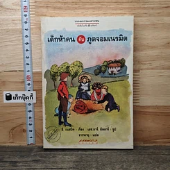 หนังสือ เด็กห้าคนกับภูตจอมเนรมิต