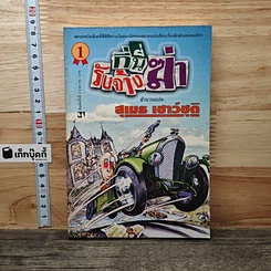 หนังสือ ที่นี่รับจ้างฆ่า