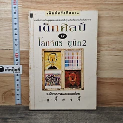 เด็กศิลป์ อิน โลกจิตร ยูนิค 2