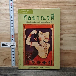 หนังสือ กัลยาณวดี