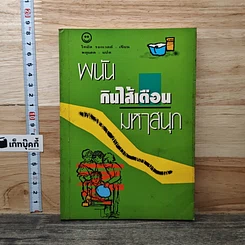 พนันกินไส้เดือนมหาสนุก