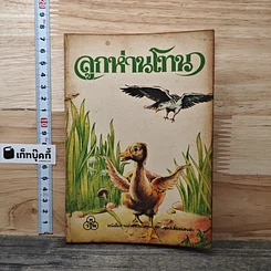 หนังสือ ลูกห่านโทน