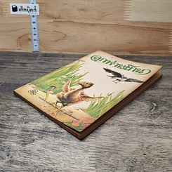 หนังสือ ลูกห่านโทน รูปที่ 3