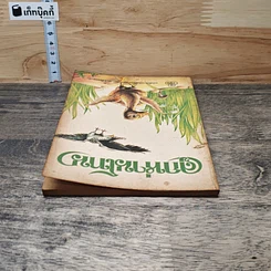 หนังสือ ลูกห่านโทน รูปที่ 4