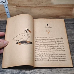 หนังสือ ลูกห่านโทน รูปที่ 7