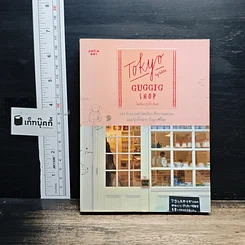 หนังสือ Tokyo Guggig Shop โตเกียว กุ๊กกิ๊ก ช็อป