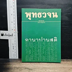 หนังสือ พุทธวจน ฉบับ 6 อานาปานสติ