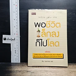 หนังสือ พอชีวิตเล็กลงก็ไปโลด