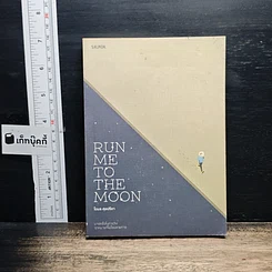 หนังสือ Run Me to the Moon