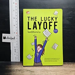 หนังสือ The Lucky Layoff โชคดีที่ตกงาน