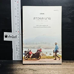 หนังสือ ลาวและนาย Long Way Laos