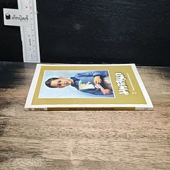 หนังสือ มหาสนุก ฉบับ เมื่อเจ้าชายกลายเป็นพระราชา รูปที่ 3
