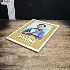 หนังสือ มหาสนุก ฉบับ เมื่อเจ้าชายกลายเป็นพระราชา รูปที่ 4